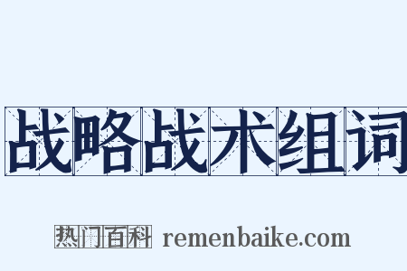 战略战术组词是什么意思的图片